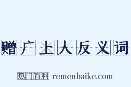 赠广上人反义词是什么意思的图片
